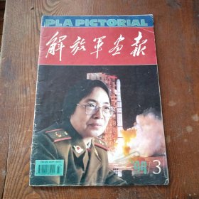 解放军画报1994.3