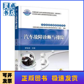 汽車故障診斷與排除