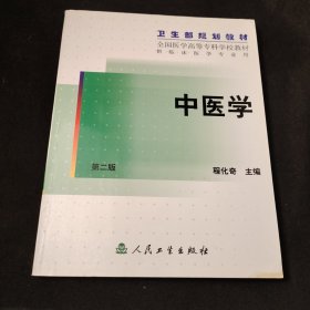 中医学