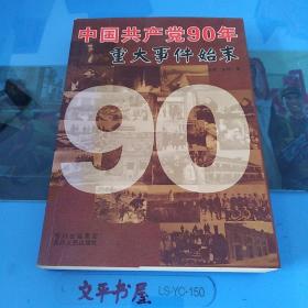 中国共产党90年重大事件始末（1921-2011）