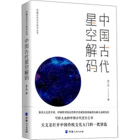 中国古代星空解码