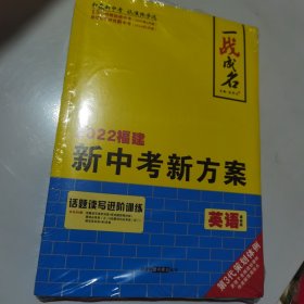 2022一战成名福建新中考新方案英语