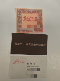 靳保平名片二张、手绘版画名片一张（深圳大学艺术与设计学院教授、西安美术学院版画系研究生毕业）