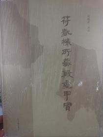 绘园所藏甲骨、符凯栋所藏殷墟甲骨、徐宗元尊六室甲骨拓本集三本合售