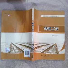 注册建造师继续教育选修课教材：铁路工程