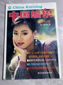 中国编织1992创刊号