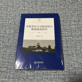 有限责任公司股权转让限制制度研究