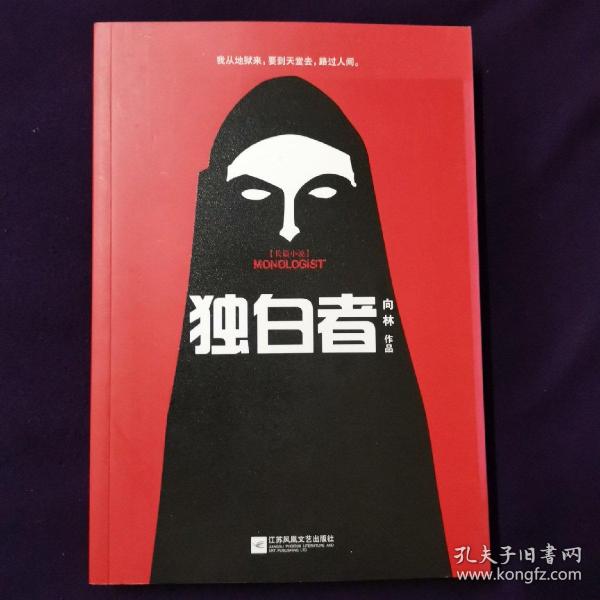 独白者 签名本 向林 签名