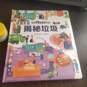 揭秘垃圾（小眼睛看大世界翻翻书）