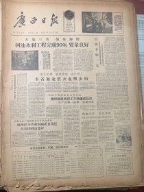 广西日报1958年3月4日
《广西僮族自治区筹备工作完成~首届人大第一次会议举行预备会议≈覃应机同志报告筹备经过大会五日正式开幕》《广西僮族自治区经济文化展览馆开幕≈韦国清剪彩》参加广西僮族自治区成立越北代表团到达南宁《前来祝贺广西僮族自治区成立~贺龙抵柳》《祝贺广西僮族自治区成立~张云逸同志到南宁》内蒙≈新疆~西藏≈甘肃~四川~云南代表抵达南宁《广西僮族自治区经济文化展览馆扩馆介绍~陈庚辛》