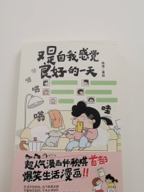 又是自我感觉良好的一天 作者签章版，并赠送作者亲自设计的主角团cosplay世界名画贴纸、精致手账本！