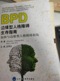 边缘型人格障碍生存指南：如何与边缘型人格障碍相处