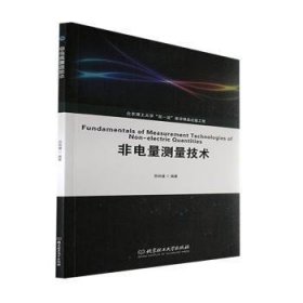 非电量测量技术 苏铁健 北京理工大学出版社