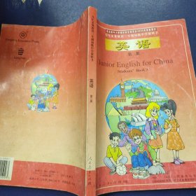 九年义务教育三年制初级中学教科书 英语 第三册