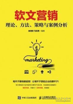 软文营销:理论、方法、策略与案例分析 徐茂权,马玉芳 9787115446213 人民邮电出版社