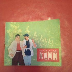 永远向前 连环画 66年出品
