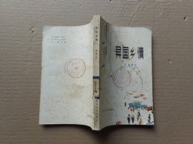 异国乡情