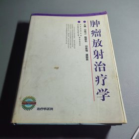 腫瘤放射治療學(xué) 精裝本