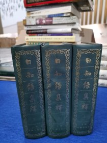 精装 日知录（外七種上中下（全三册）（清）顏炎武著清）黄汝成集上海古籍出版社出版