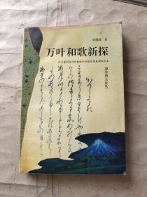 萬葉和歌新探:——漢文虛詞在萬葉和歌中的受容及其訓(xùn)讀意義