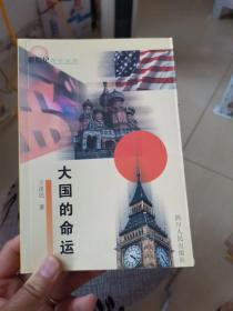 大国的命运