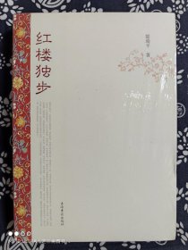 红楼独步（平装）（定价 29 元）