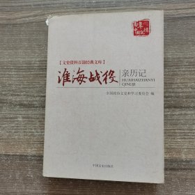 淮海战役亲历记/文史资料百部经典文库