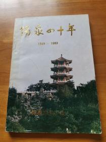 阳泉四十年（1949—1989）