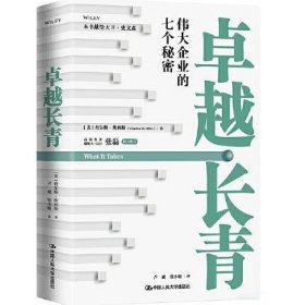 卓越长青——伟大企业的七个秘密