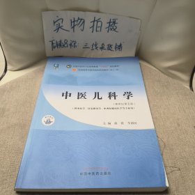 中医儿科学·全国中医药行业高等教育“十四五”规划教材