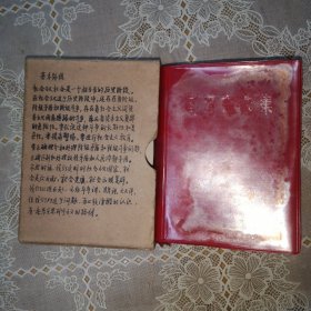 毛泽东选集（一卷本附涵套）