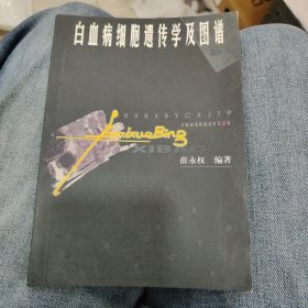 白血病细胞遗传学及图谱 D26