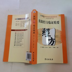 扶阳经方临证精要