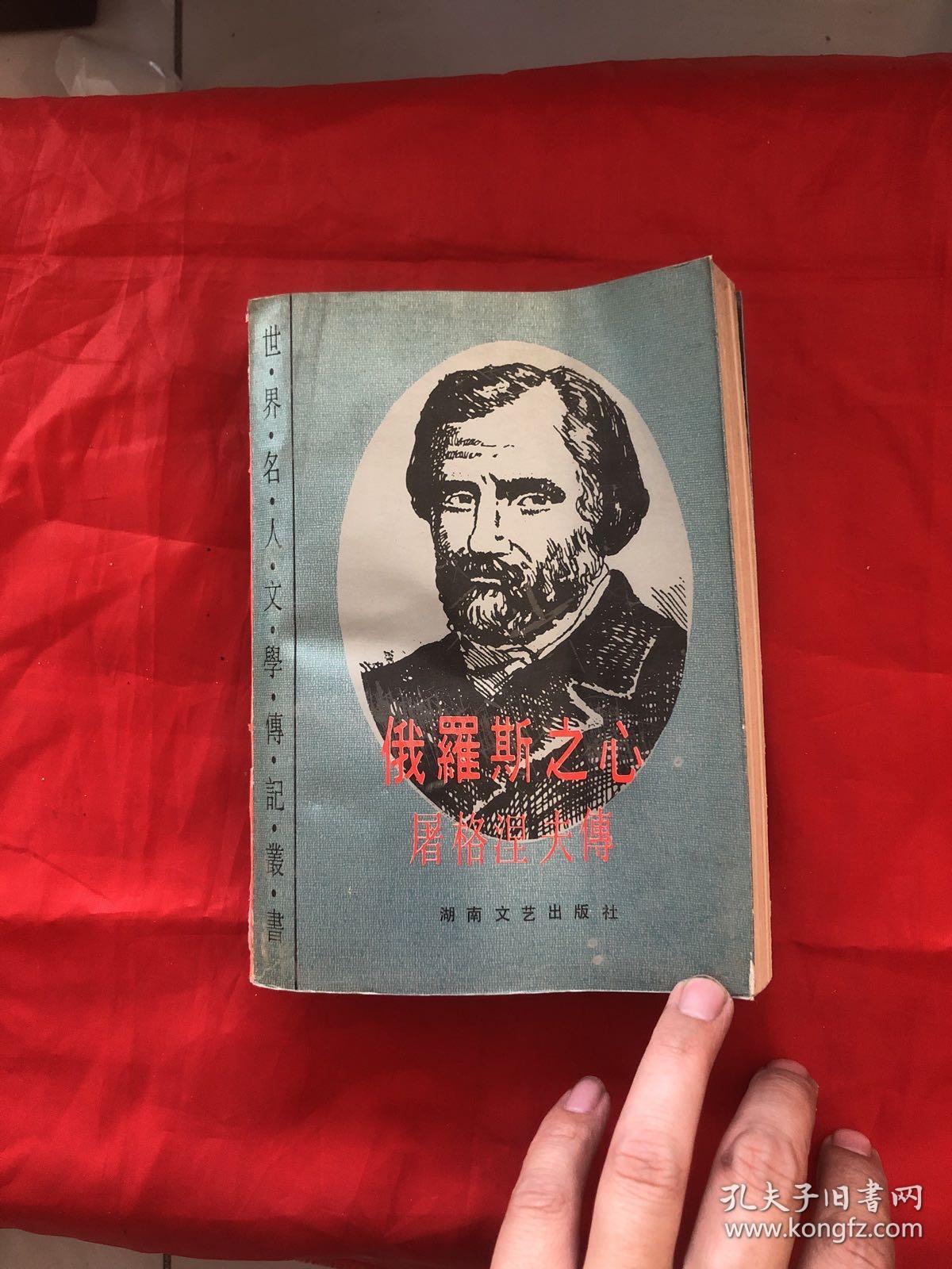 俄罗斯之心 屠格涅夫传