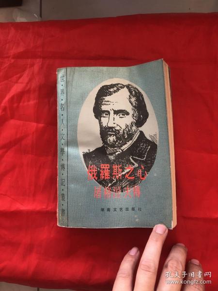 俄罗斯之心 屠格涅夫传