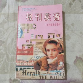 报刊英语（90年代英语系列丛书.实用英语系列）