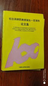纪念吴耕民教授诞生一百周年论文集(一本有印章，一本没有)