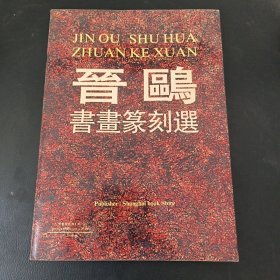 晋鸥书画篆刻选
