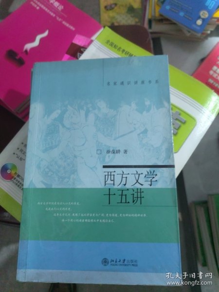 西方文学十五讲