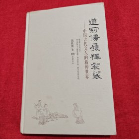 道冠儒履释袈裟 中国古代文人的精神世界