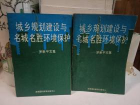 城鄉(xiāng)規(guī)劃建設與名城名勝環(huán)境保護:羅來平文集 上下冊（羅來平簽名本）