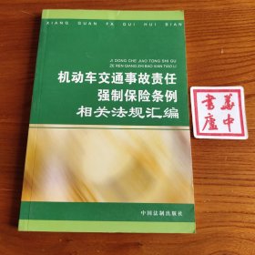 机动车交通事故责任强制保险条例相关法规汇编