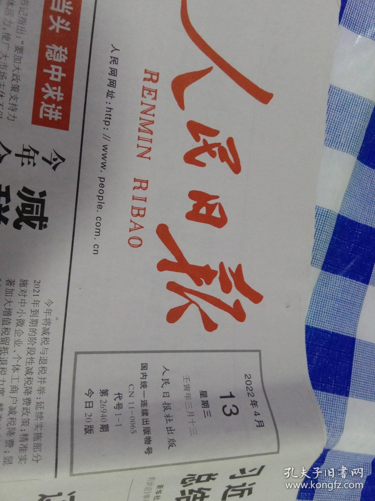 人民日报 2022年4月13日【原版生日报】