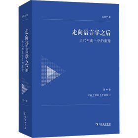 走向语言学之后 当代形而上学的重建 卷 对西方形而上学的检讨 9787100232432 邓晓芒