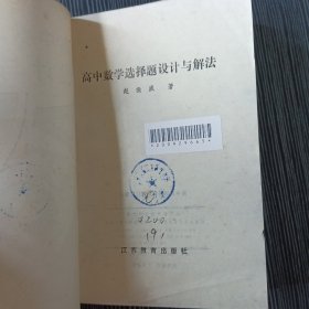 高中数学选择题设计与解法