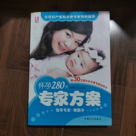 怀孕280天专家方案