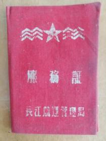 1962年长江航运管理局服务证