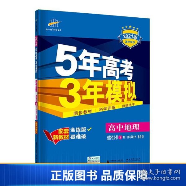 曲一线高中地理选择性必修3资源、环境与国家安全鲁教版2021版高中同步配套新教材五三