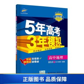 曲一线高中地理选择性必修3资源、环境与国家安全鲁教版2021版高中同步配套新教材五三