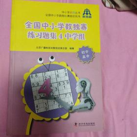 全国中小学数独赛练习题集4中学组（初中高中）